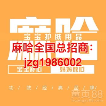 寶寶屁屁霜麻哈嬰樂霜誠招代理——輕松創業，守護寶寶健康